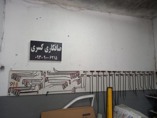 صافکاری کسری