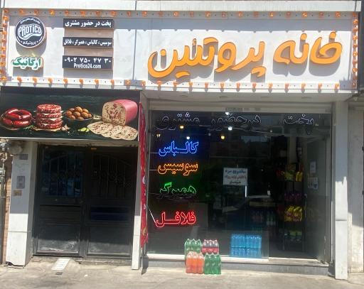 عکس خانه پروتئین پروتیکو