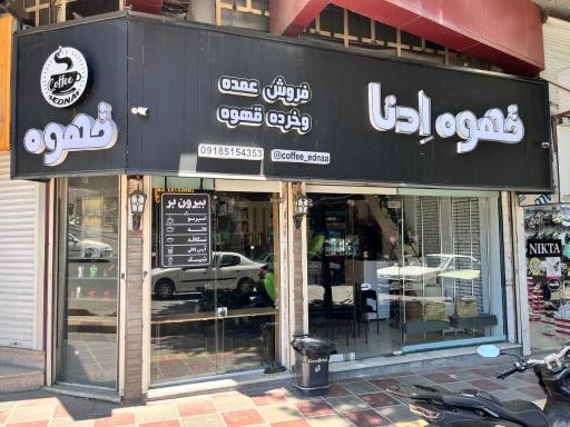 عکس قهوه ادنا