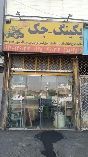 عکس پکینگ تراشی محمدی