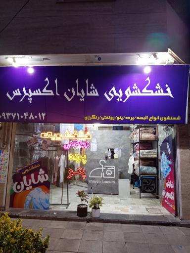 عکس خشکشویی شایان اکسپرس