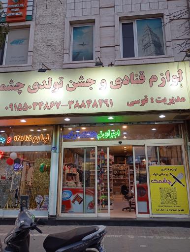 عکس لوازم قنادی چشمک