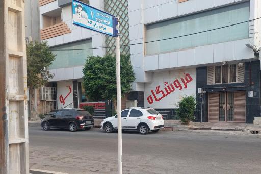 عکس فروشگاه بزرگ شیک نو