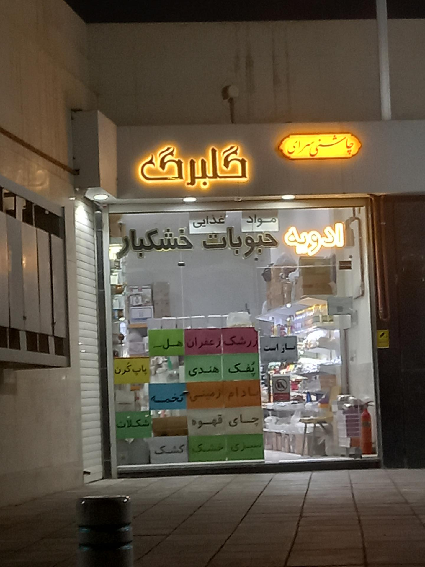 عکس چاشنی سرای گلبرگ