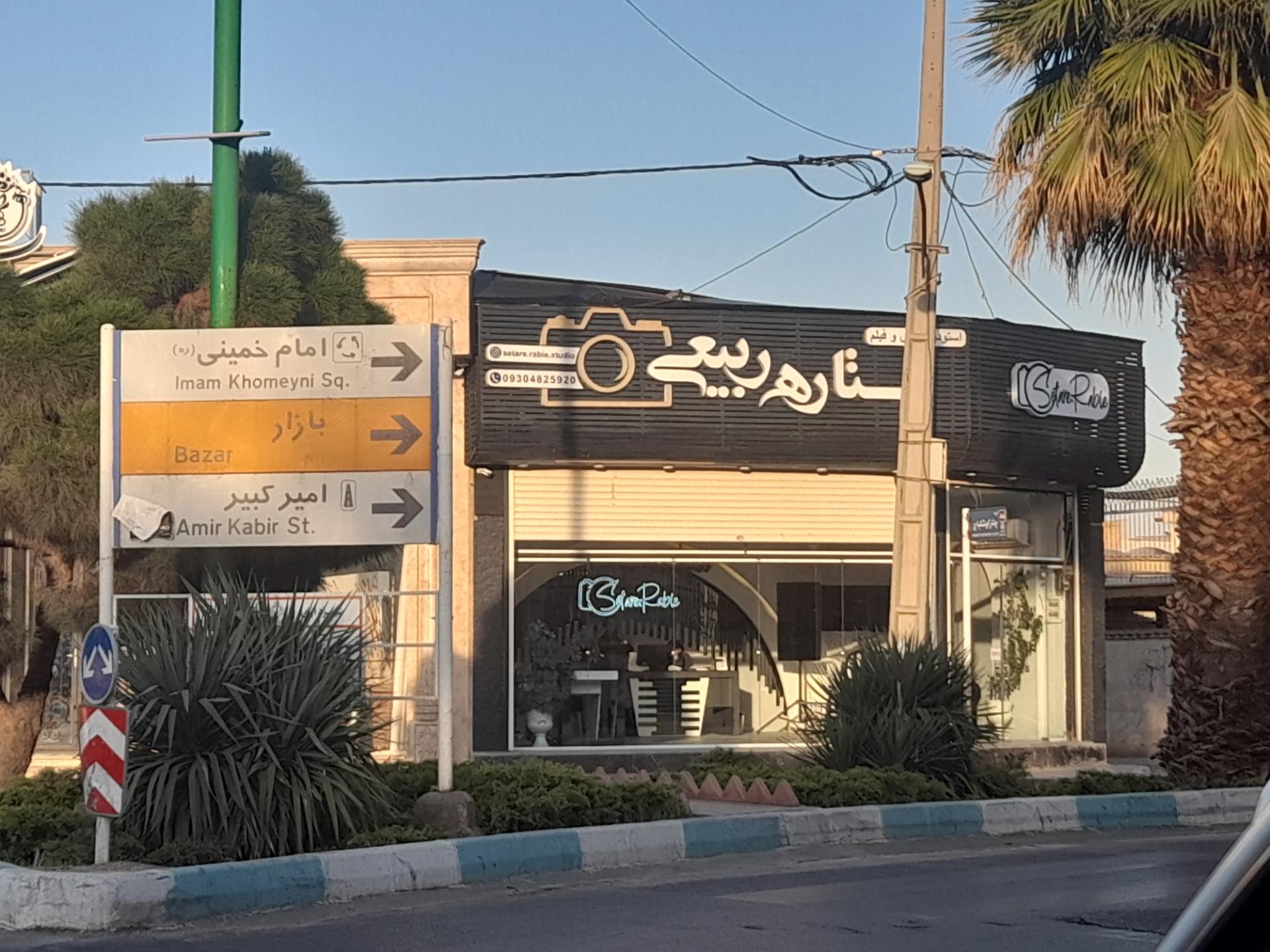 عکس استودیو عکس و فیلم ستاره ربیعی