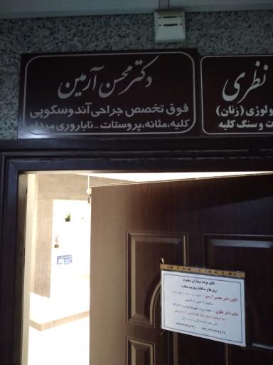 عکس دکتر محسن آرمین فوق تخصص اورولوژی