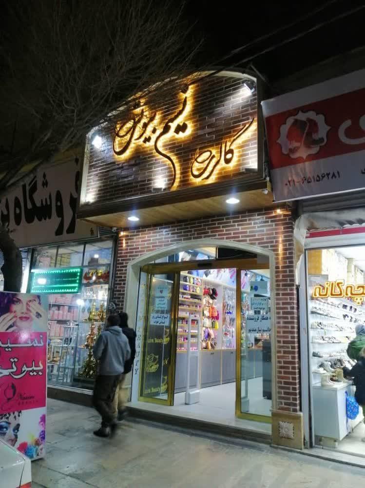 عکس گالری نسیم بیوتی