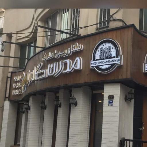 عکس املاک مدرن کامرانیه