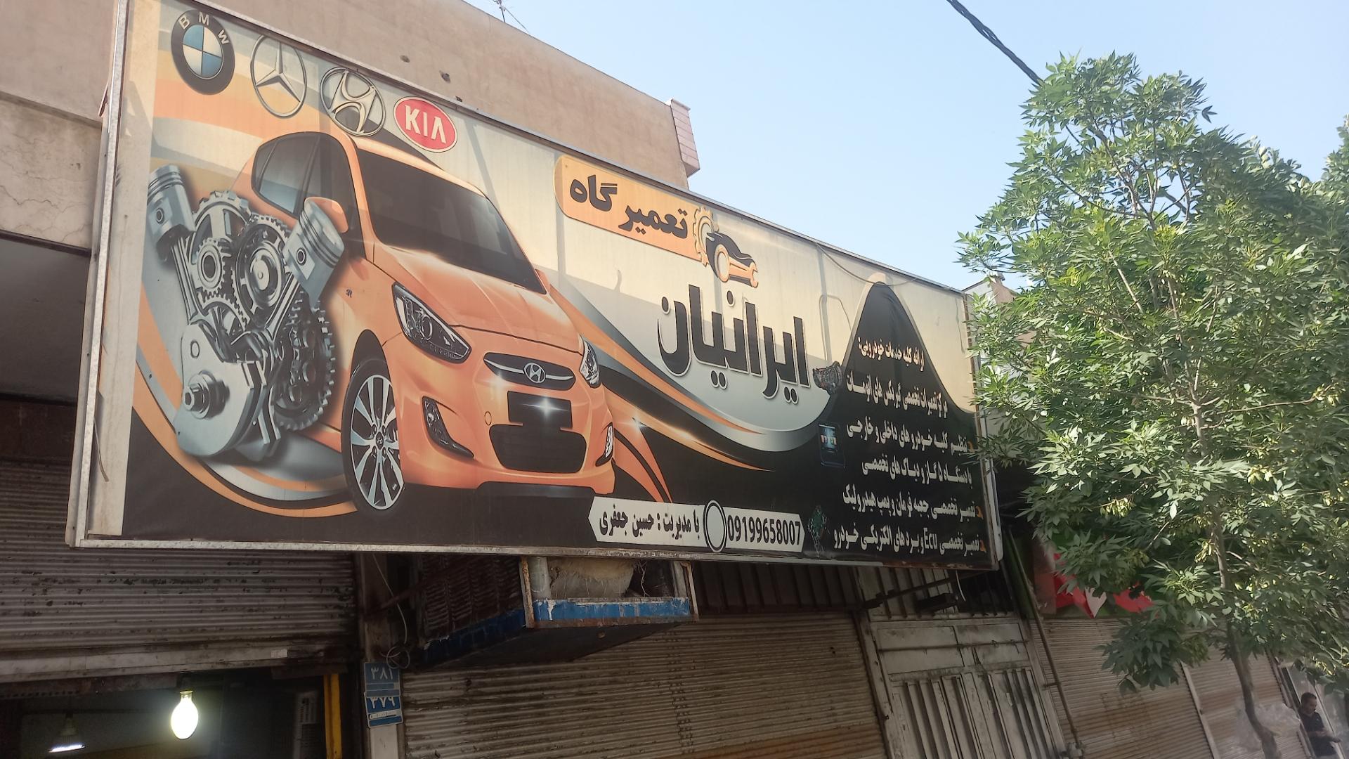 عکس تعمیرگاه ایرانیان