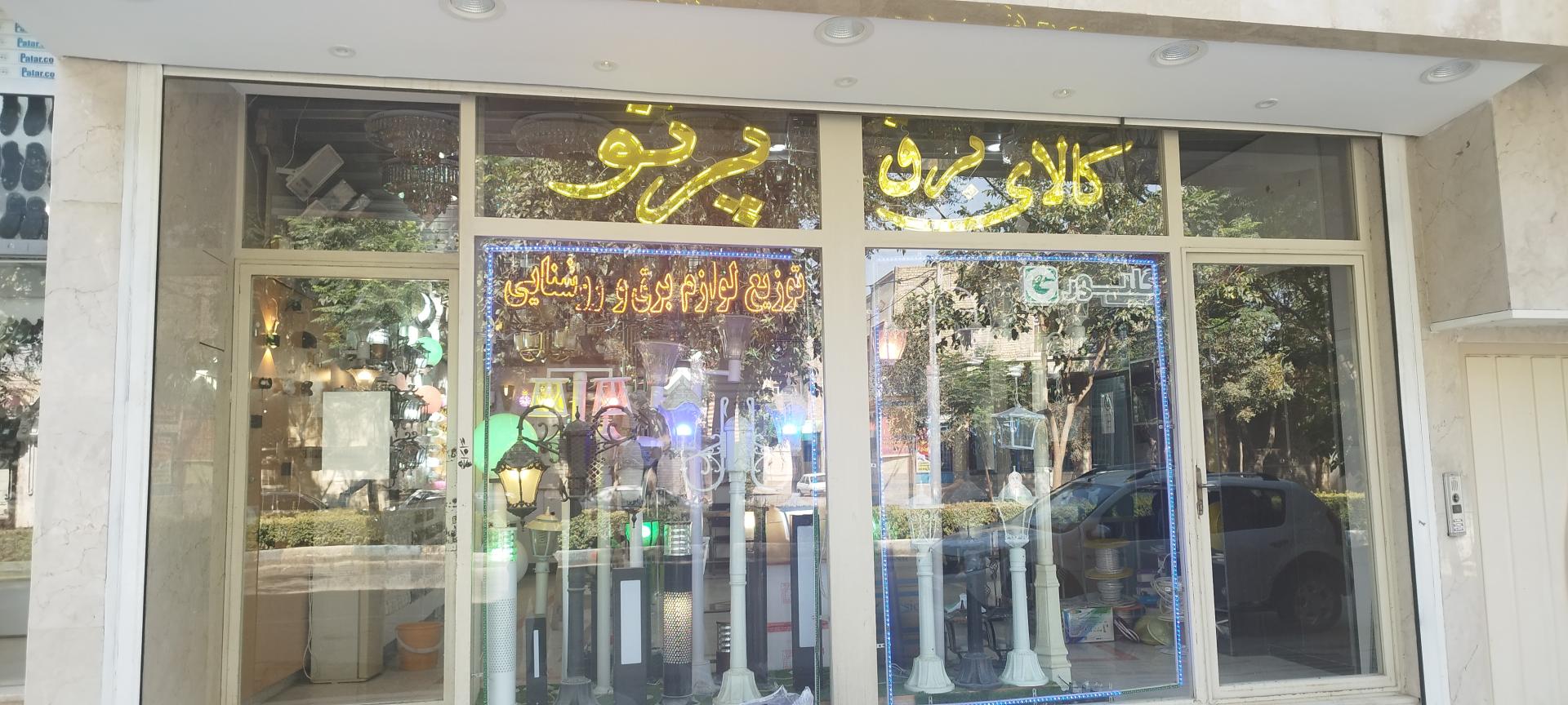 عکس کالای برق پرتو