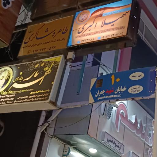 عکس دفتر وکالت طاهره شاکری