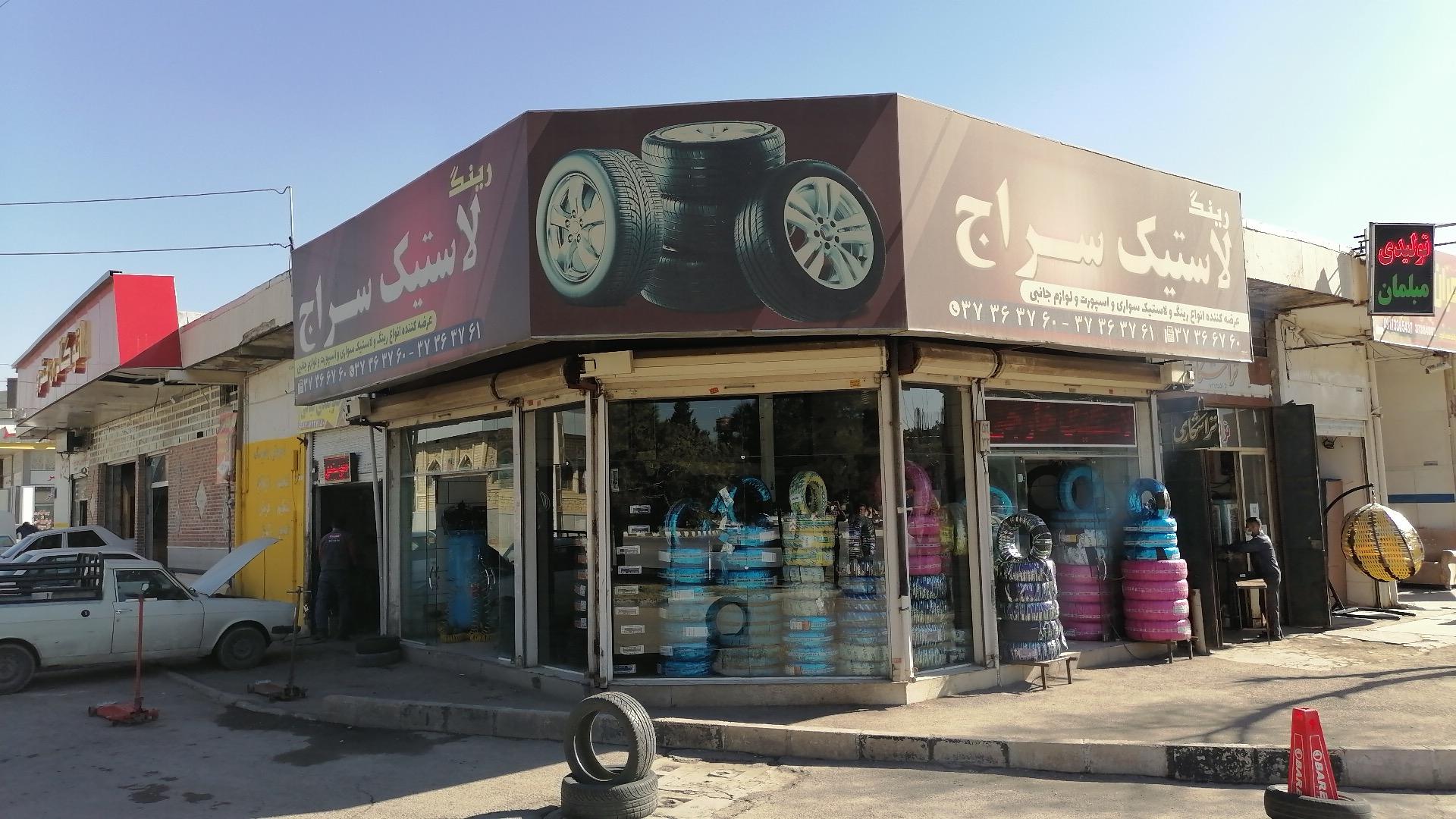 عکس فروشگاه لاستیک سراج