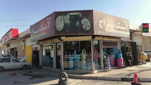 عکس فروشگاه لاستیک سراج