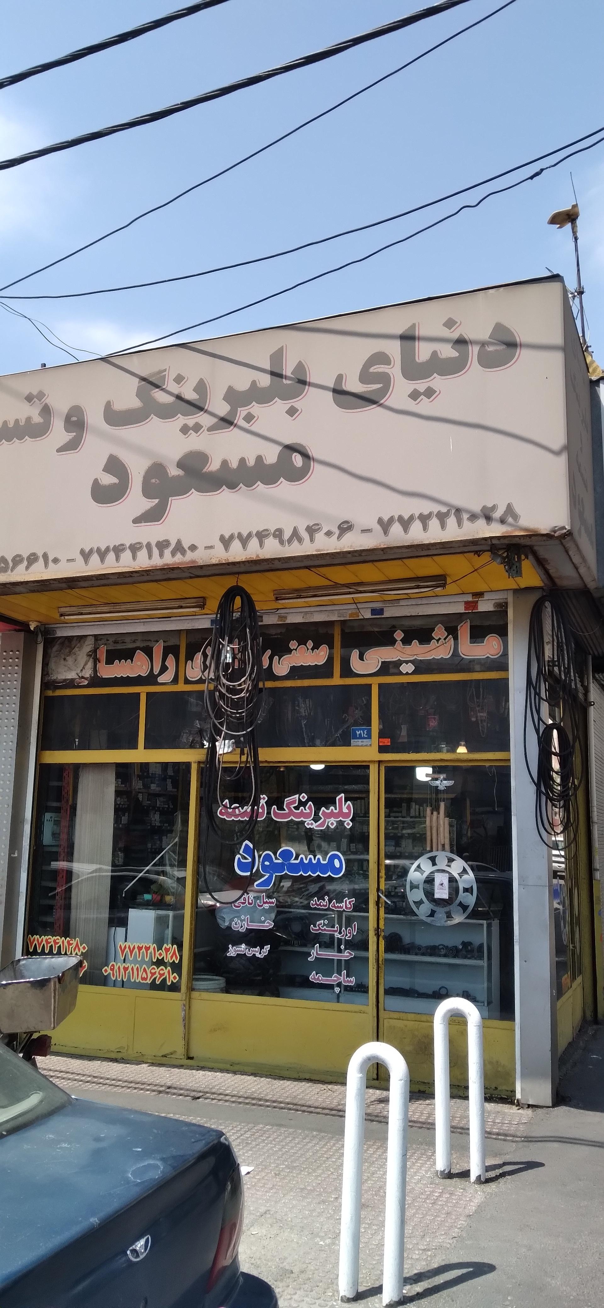 عکس بلبرینگ وتسمه مسعود