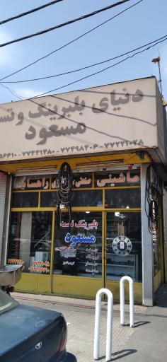 عکس بلبرینگ وتسمه مسعود