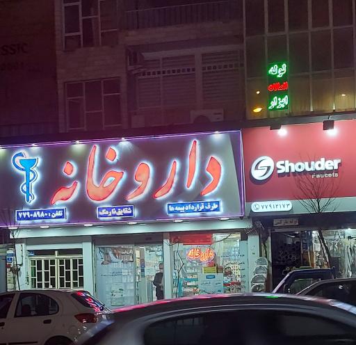 عکس داروخانه شقایق