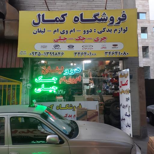 فروشگاه کمال