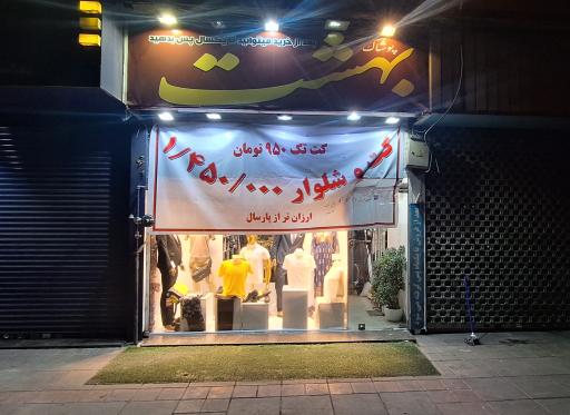 عکس فروشگاه لباس بهشت
