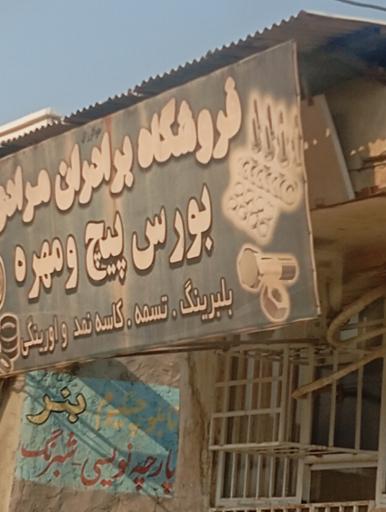 عکس فروشگاه برادران مرادی بورس پیچ مهره