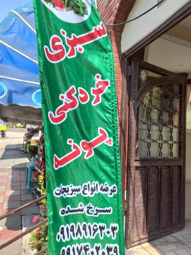 عکس سبزی خوردکنی پونه