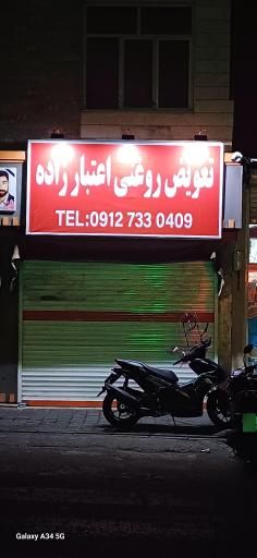 عکس تعویض روغنی اعتبارزاده