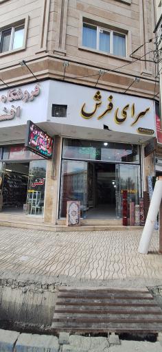 فرش فروشی وحید