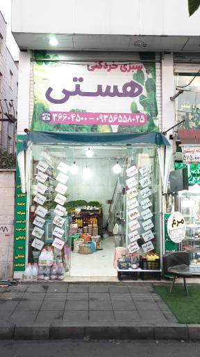 عکس سبزی کده هستی