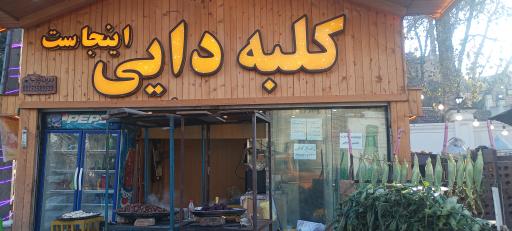 عکس کلبه دایی