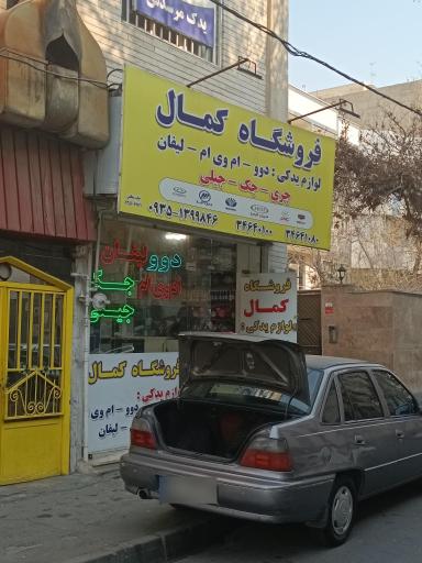 عکس فروشگاه کمال
