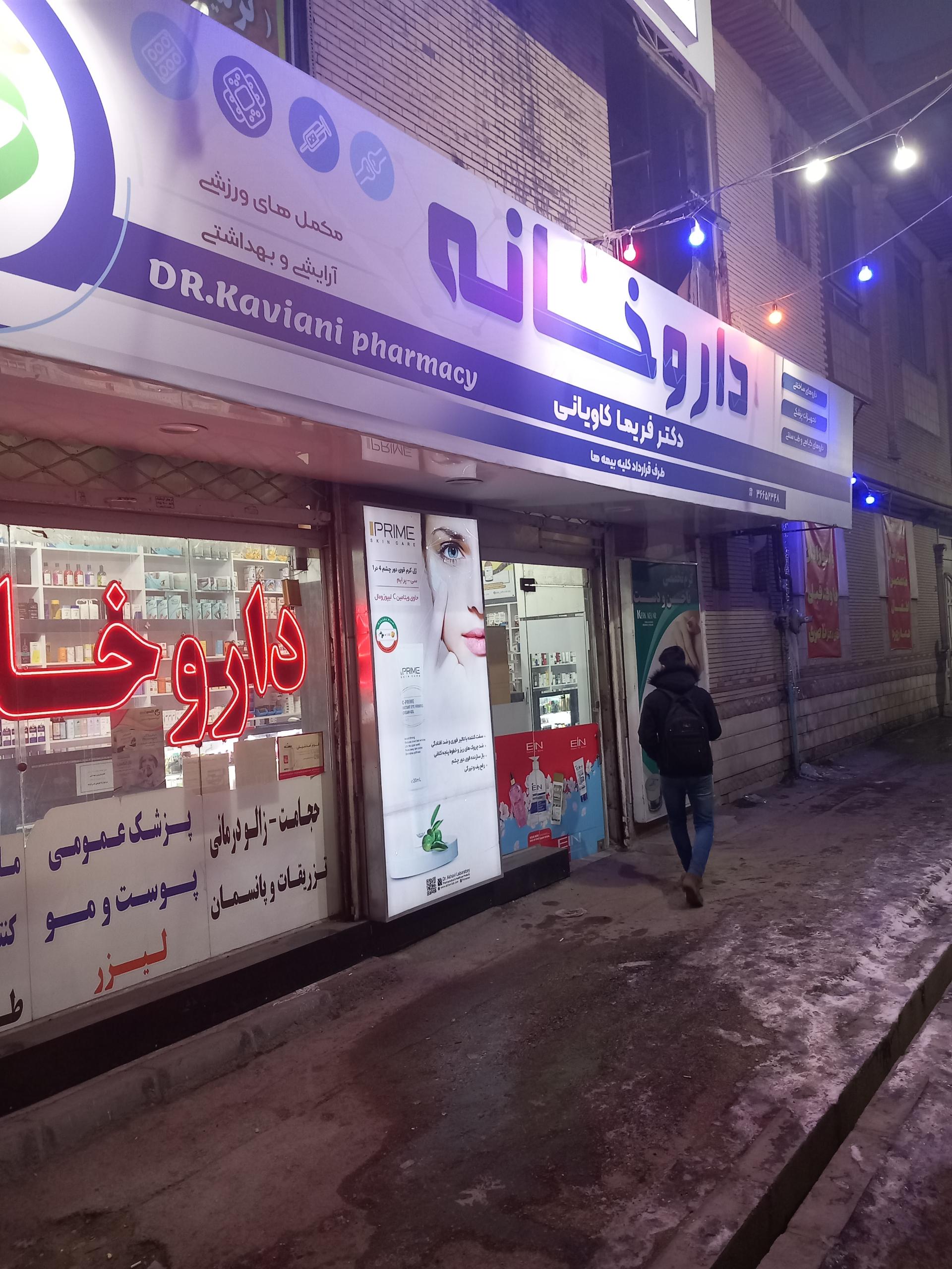 عکس داروخانه دکتر کاویانی