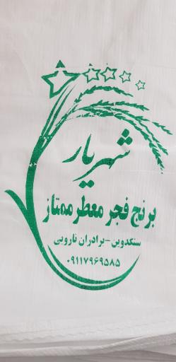 عکس برنج فروشی شهریار 