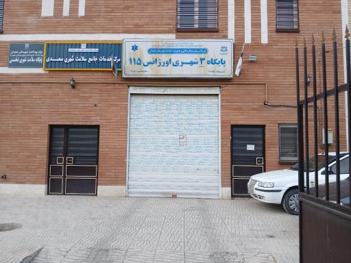 عکس پایگاه اورژانس ۱۱۵ شهید مدنی