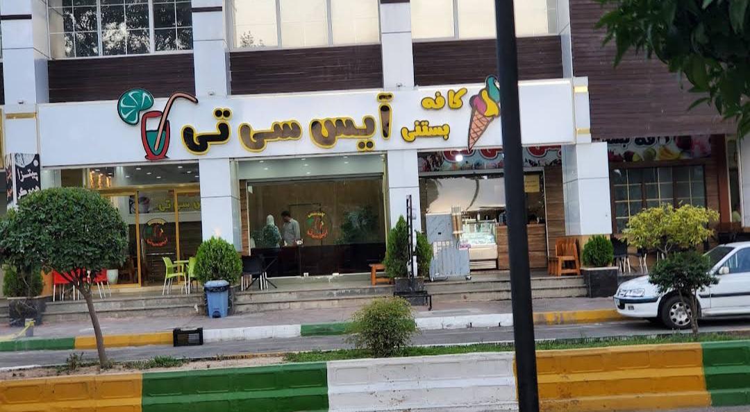 عکس کافه بستنی آیس سی تی