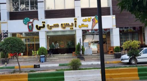 عکس کافه بستنی آیس سی تی