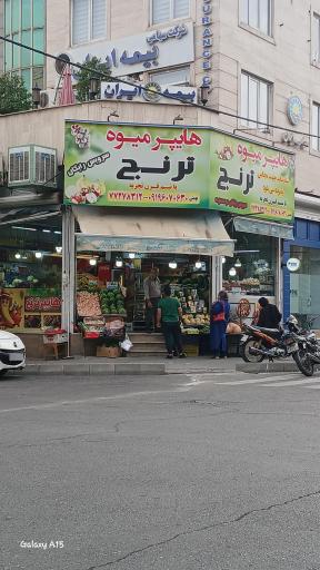 میوه فروشی ترنج