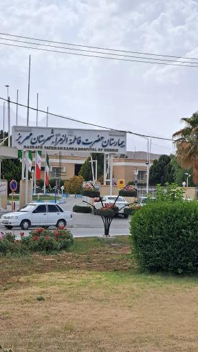 عکس بیمارستان فاطمه زهرا