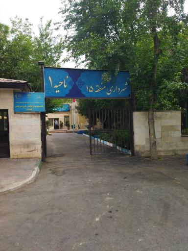 عکس شهرداری ناحیه یک منطقه ۱۵