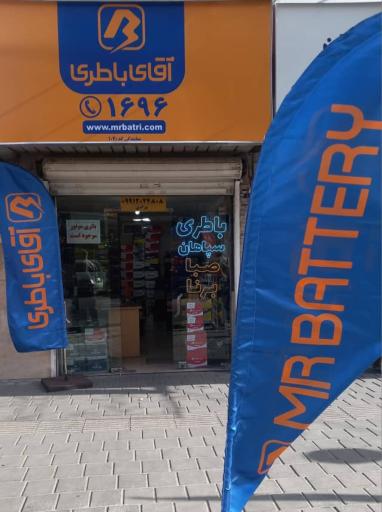 عکس باطری سازی مرادی