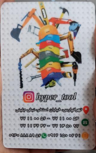 عکس هایپر ابزار