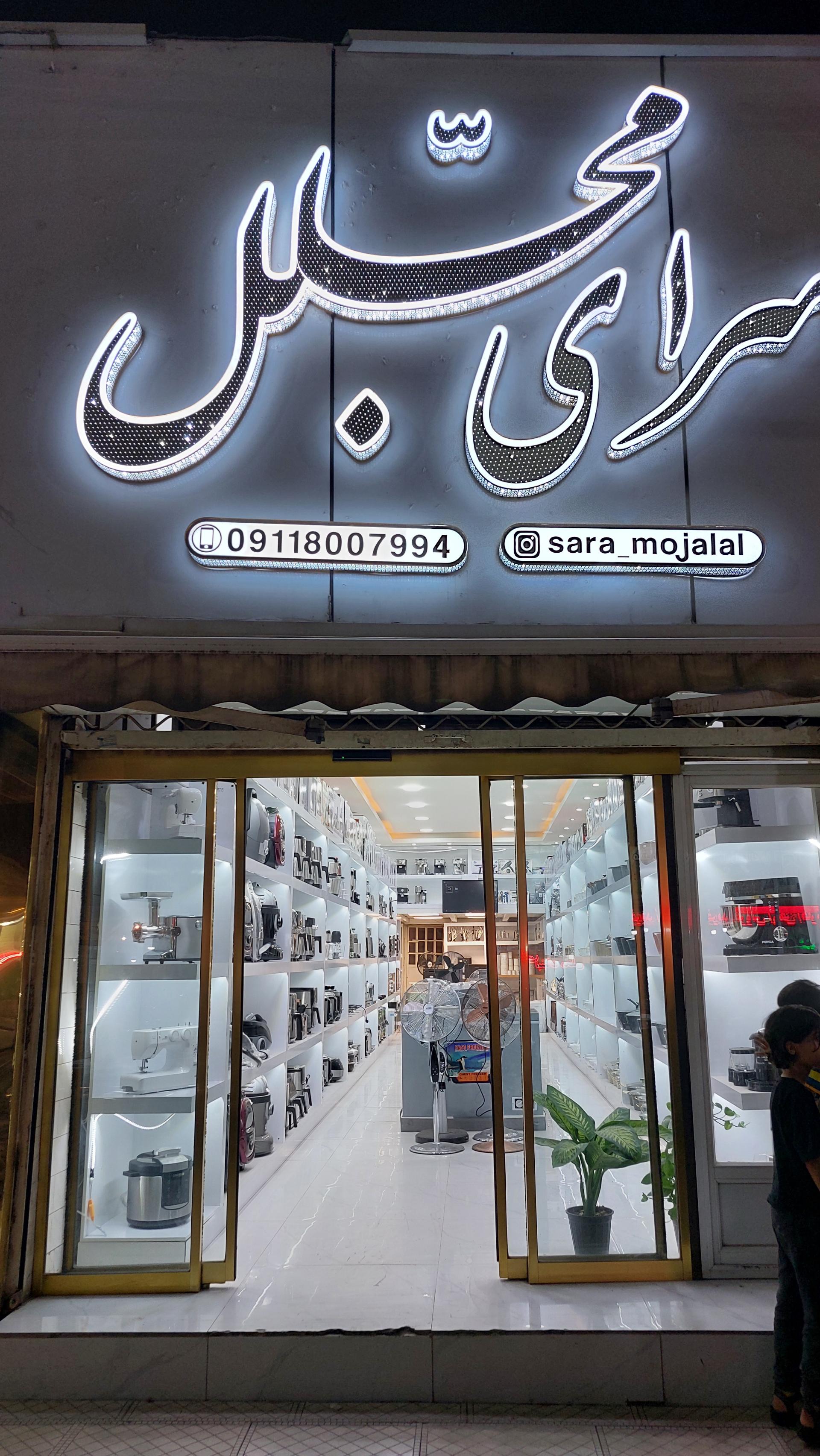 عکس فروشگاه لوازم خانگی سرای مجلل