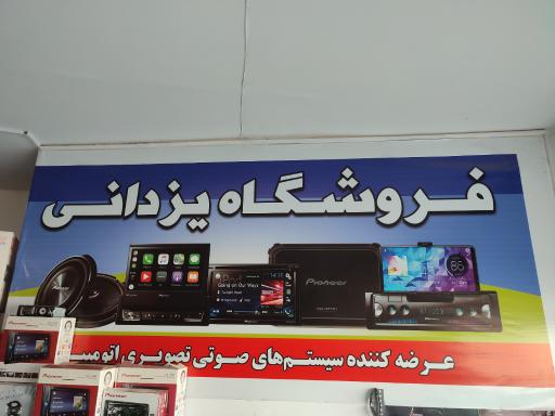 عکس سیستم صوتی یزدانی 