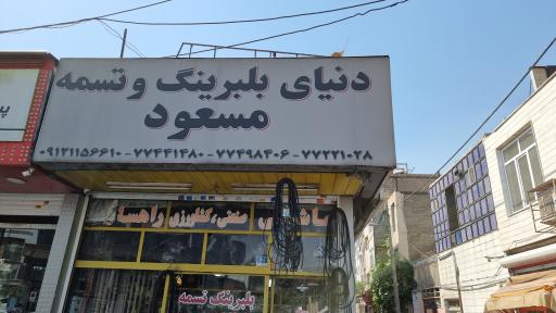 عکس بلبرینگ وتسمه مسعود