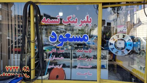 عکس بلبرینگ وتسمه مسعود