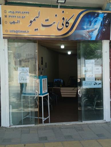 عکس کافی نت لیمو