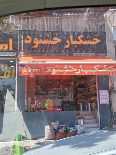 عکس خشکبار خشنود