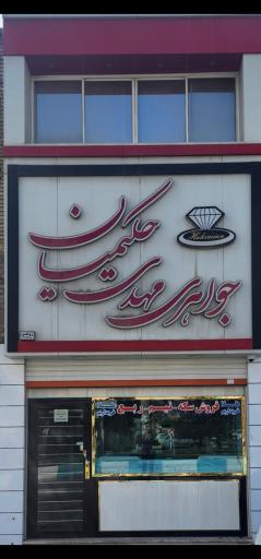 عکس جواهری مهدی حکیمیان