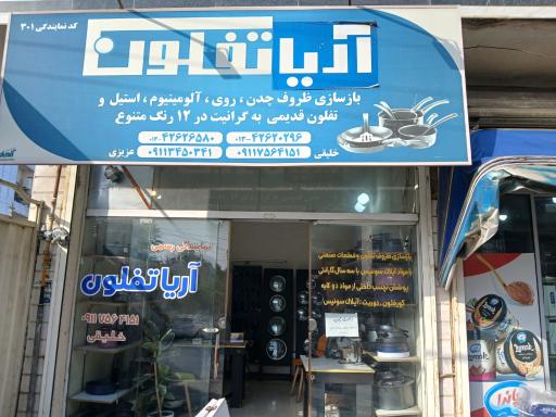 عکس آریا تفلون