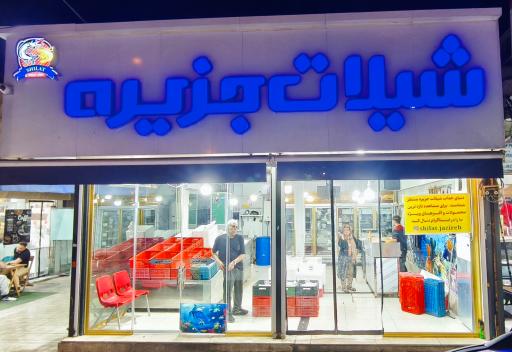 عکس شیلات جزیره