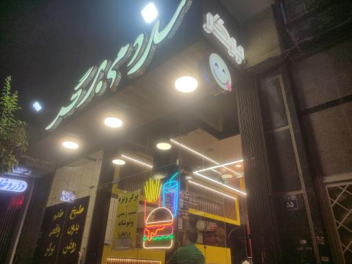 عکس سلام برگر