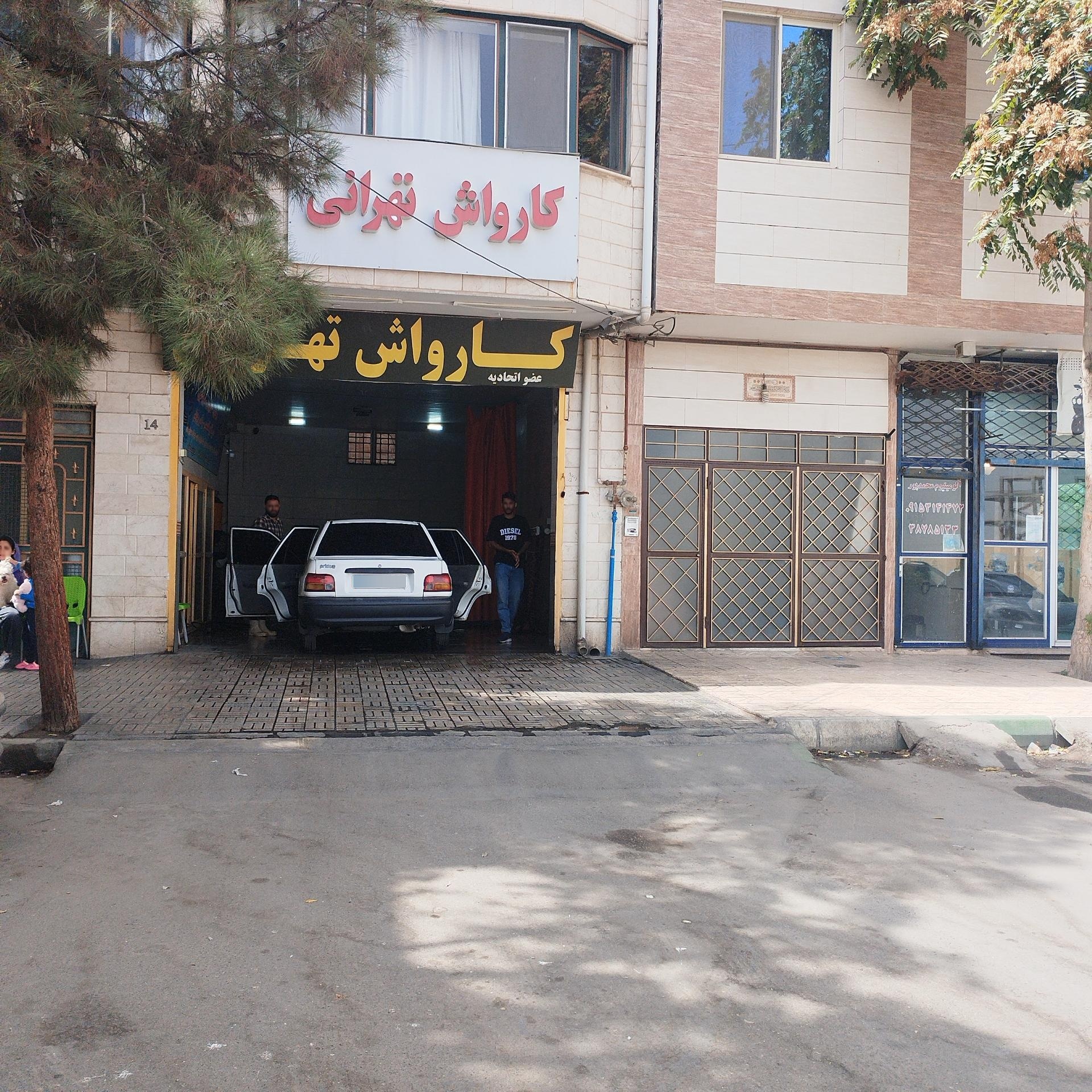 عکس کارواش تهرانی